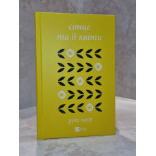 Книга "Солнце и ее цветы" Рупи Каур